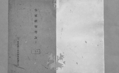 客家研究導論（下）