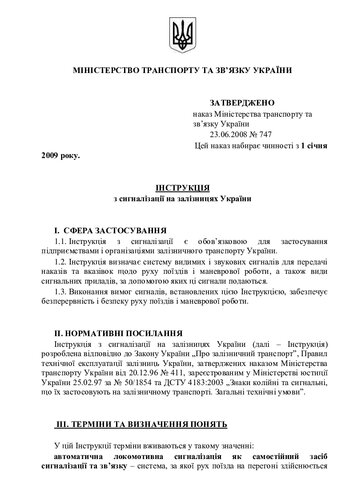 Інструкція з сигналізації на залізницях України