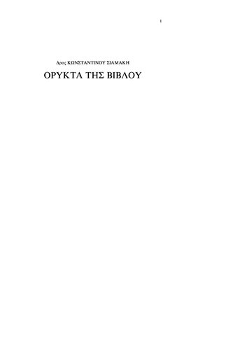 Ορυκτά της Βίβλου