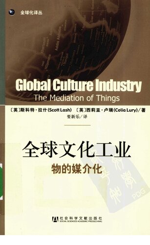 全球文化工业: 物的媒介化