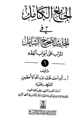 الجامع الكامل في الحديث الصحيح الشامل المرتب على أبواب الفقه / al-Jāmiʻ al-kāmil fī al-ḥadīth al-ṣaḥīḥ al-shāmil al-murattab ʻalá abwāb al-fiqh