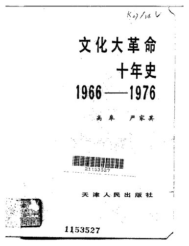 文化大革命十年史 : 1966-1976