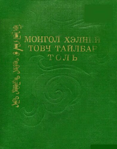 Монгол хэлний товч тайлбар толь. ᠮᠣᠩᠭᠣᠯ ᠺᠡᠠᠯᠨ ᠤ ᠲᠤᠪᠴᠶ ᠲᠠᠶᠶᠯᠪᠥᠷᠶ ᠲᠤᠯᠶ