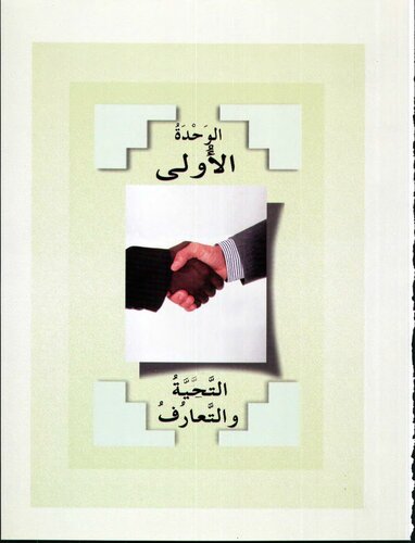 Arabic Between Your Hands Textbook: Volume 1 (Elementary Level)
