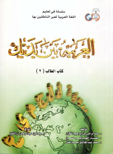 Arabic Between Your Hands Textbook: Volume 2 (Middle Level, Student Book)