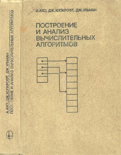 Построение и анализ вычислительных алгоритмов