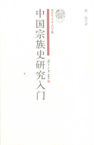 中国宗族史研究入门