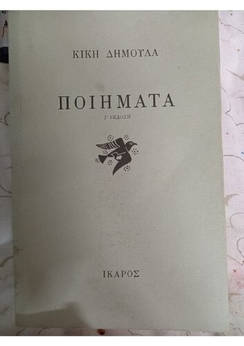 Kiki Dimoula Contemporary Greek Poetry