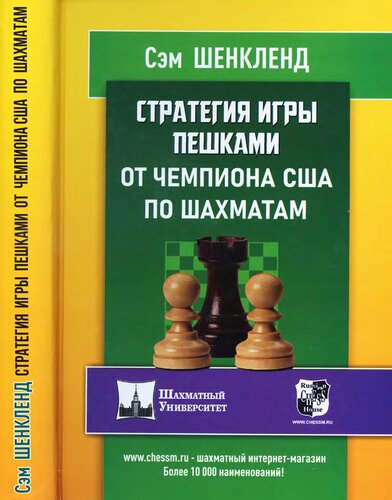 Стратегия игры пешками от чемпиона США по шахматам