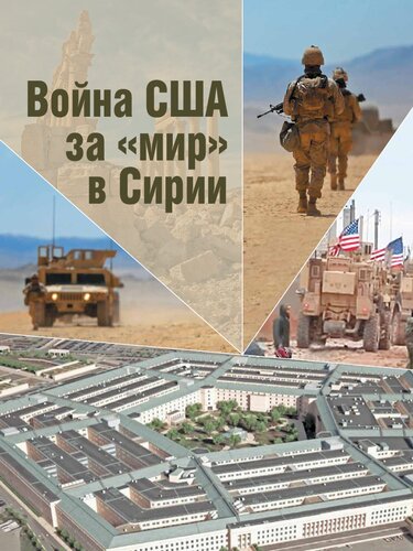 Война США за «мир» в Сирии