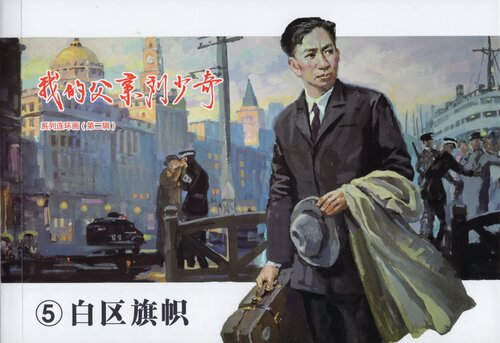 我的父亲刘少奇05·白区旗帜