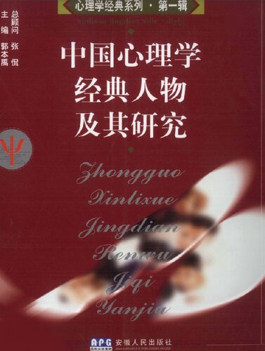 中国心理学经典人物及其研究