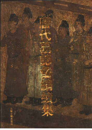 唐代墓志汇编续集