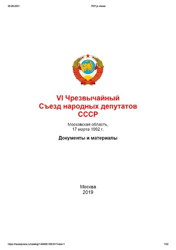 VI Чрезвычайный Съезд народных депутатов СССР, Московская область, 17 марта 1992 г. Документы и материалы