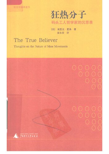 狂热分子：码头工人哲学家的沉思录