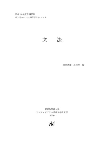 パンジャービー語研修テキスト 文法 (Пенджаби для японцев - Грамматика)