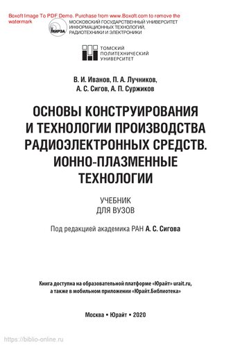 Основы конструирования и технологии производства радиоэлектронных средств. Ионно-плазменные технологии