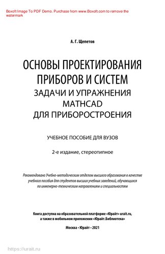 Основы проектирования приборов и систем. Задачи и упражнения. Mathcad для приборостроения