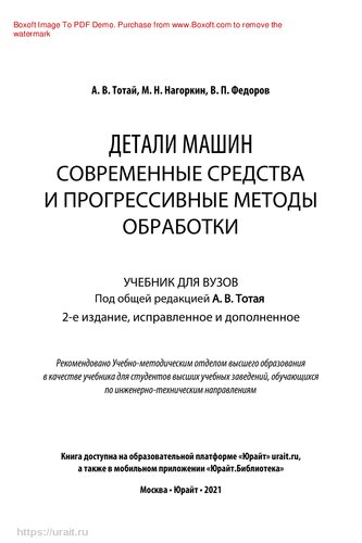 Детали машин. Современные средства и прогрессивные методы обработки