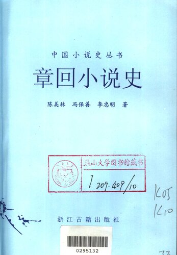 章回小说史
