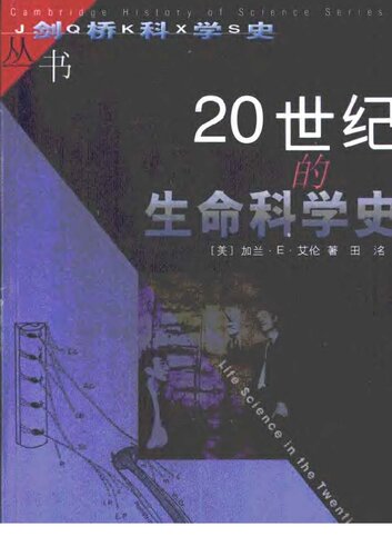 20世纪的生命科学史