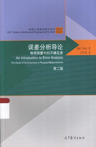 ·误差分析导论: 物理测量中的不确定度