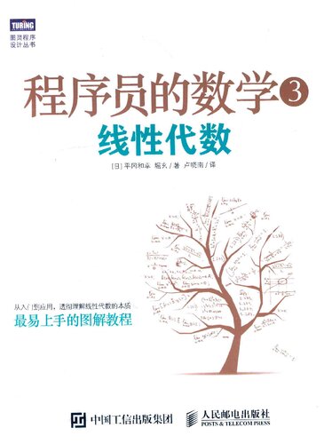 程序员的数学3: 线性代数