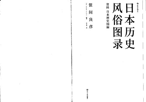 日本历史风俗图录