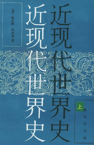 近现代世界史（上中下册）