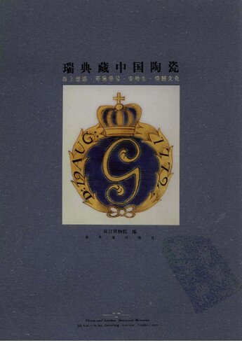 瑞典藏中国陶瓷: 海上丝路•哥德堡号•安特生•仰韶文化