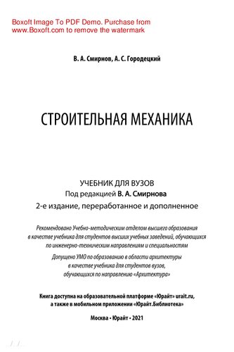 Строительная механика