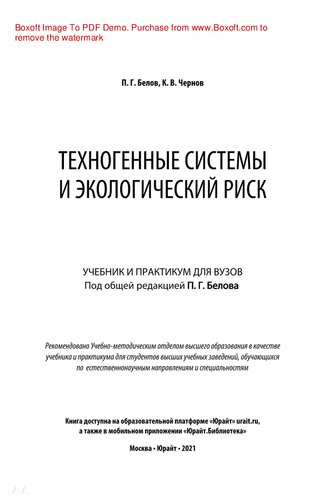 Техногенные системы и экологический риск