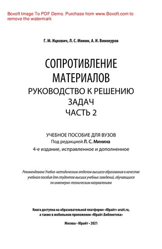 Сопротивление материалов. Руководство к решению задач в 2 ч. Часть 2