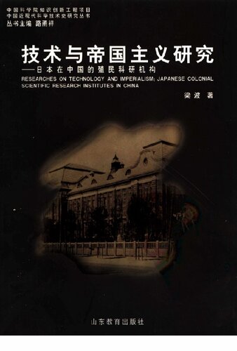 技术与帝国主义研究: 日本在中国的殖民科研机构
