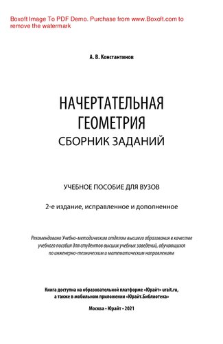 Начертательная геометрия. Сборник заданий