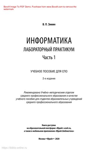 Информатика. Лабораторный практикум в 2 ч. Часть 1