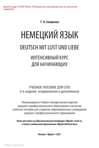 Немецкий язык. Deutsch mit lust und liebe. Интенсивный курс для начинающих