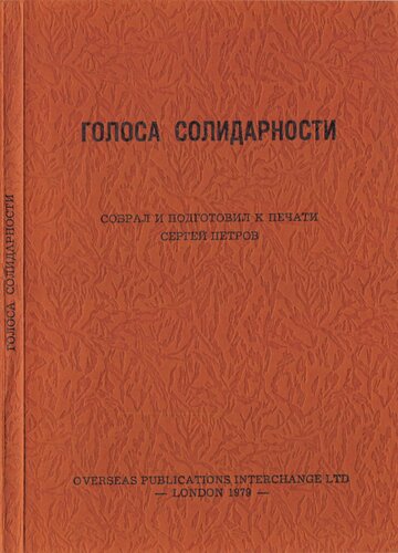 Голоса солидарности