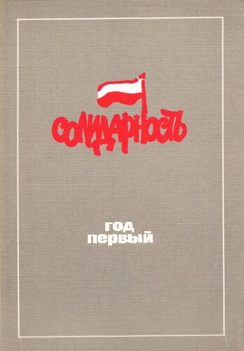 Польша 1980: "Солидарности" год первый