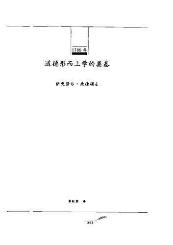 道德形而上学的奠基: 注释本