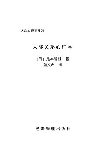 人际关系心理学