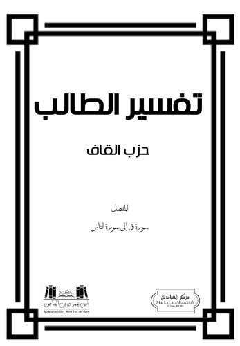 Tafsīr at-Tālib, a notebook for the Qur’ān. It is broken up into seven parts as many of the Salaf used to divide the Qur’ān into seven parts. All of this is explained in the intro which is both in Arbic and English.