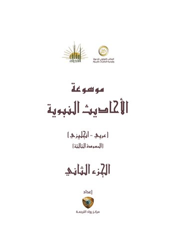 Encyclopedia of Hadith, Volume 2 - Aqeedah