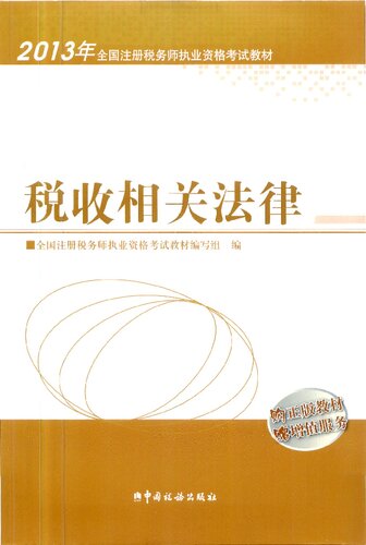 2013年注册税务师执业资格考试教材·税收相关法律