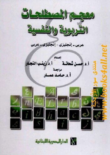 Dictionary of Educational and Psychological Terms - Ar/Eng Eng/Ar