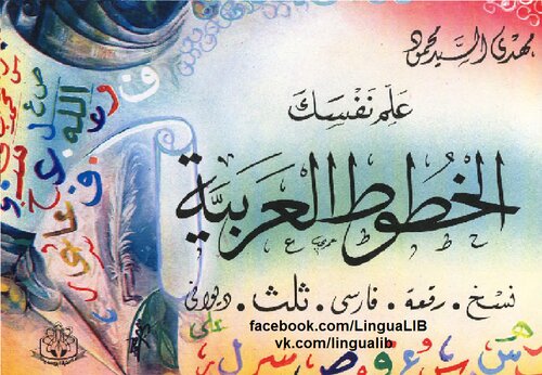 Teach Yourself Arabic Calligraphy