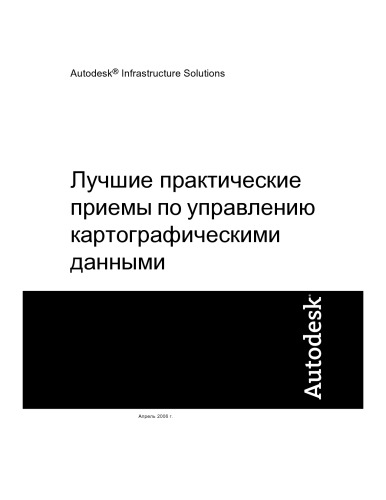 Autodesk Infrastucture Solutions. Лучшие практические приемы по управлению картографическими данными