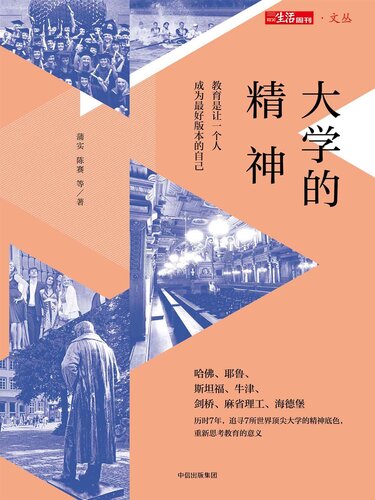 大学的精神: 教育是让一个人成为最好版本的自己