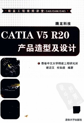 CATIA V5 R20产品造型及设计
