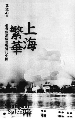上海繁華: 都會經濟倫理與近代中國